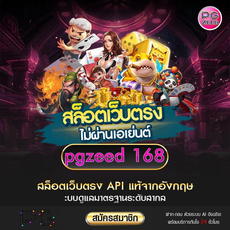 pgzeed168 เว็บพนันเกมออนไลน์ แหล่งรวมเกมทำเงินที่ดีที่สุด