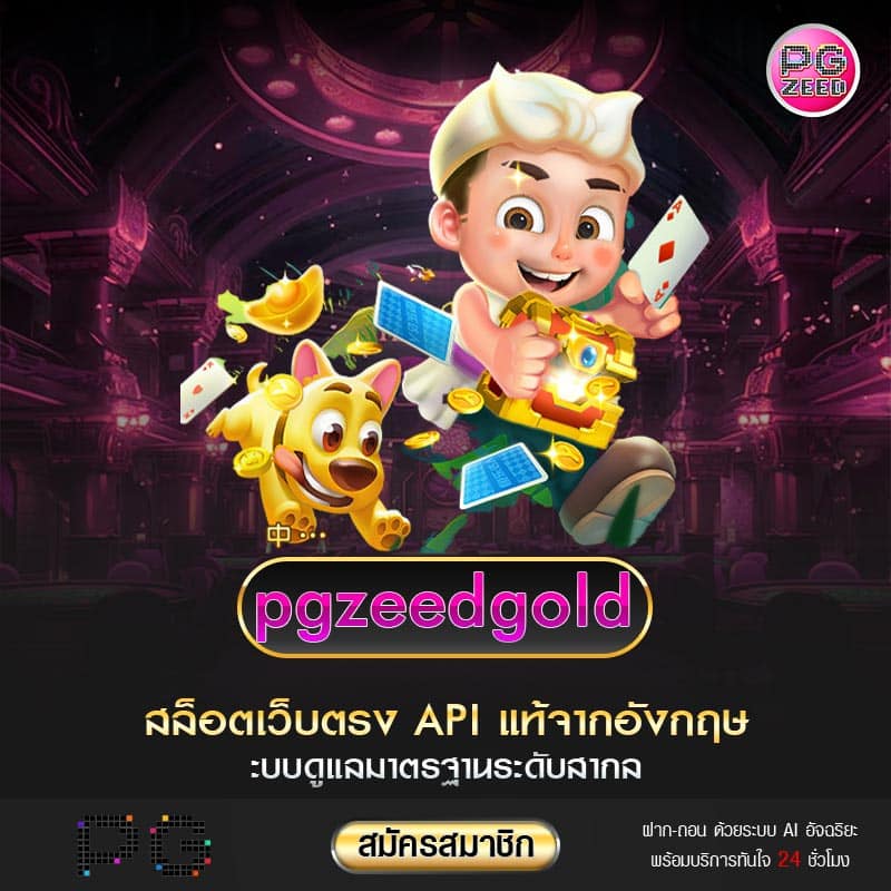 pgzeed gold เว็บสล็อตออนไลน์ เบอร์ 1 ในไทย เปิดเดิมพัน 24 ชั่วโมง